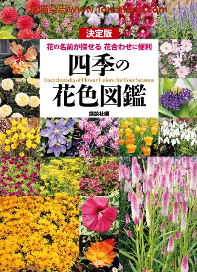 [日本版]Kodansha 四季の花色図鑑 花卉图鉴PDF电子书